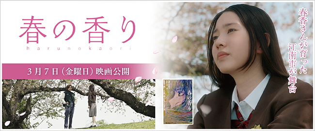 「春香さんが育った江南市が舞台」春の香り　3月7日（金曜日）映画公開
