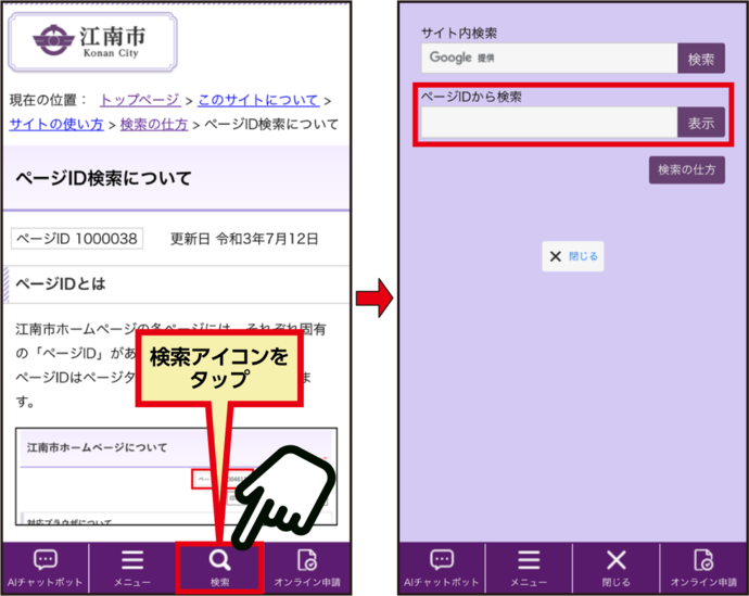 検索アイコンをタップし表示されるページID検索の検索窓(スマートフォン表示のイメージ)