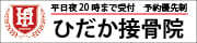株式会社ヒダカファミリー　ひだか接骨院（外部リンク・新しいウインドウで開きます）