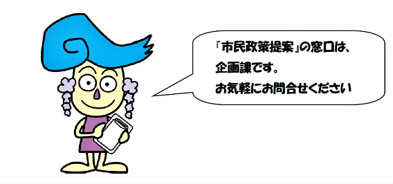 『市民政策提案』の窓口は、企画課です。お気軽にお問い合わせください。