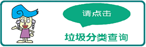 バナー：中国語版ごみチェッカー（外部リンク・新しいウインドウで開きます）