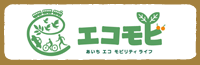 バナー：エコモビ（外部リンク）（外部リンク・新しいウインドウで開きます）