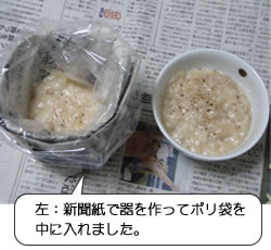 写真：左　新聞紙で器を作ってポリ袋を中にいれました。