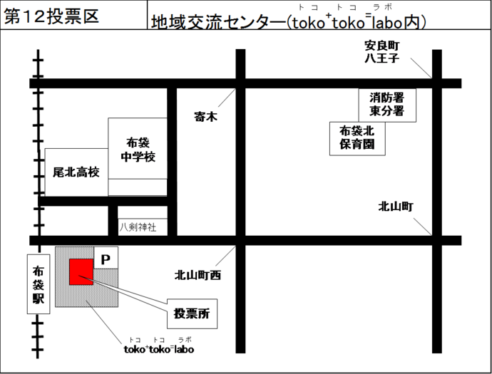 第12投票所 地域交流センター（toko⁺toko⁼labo内