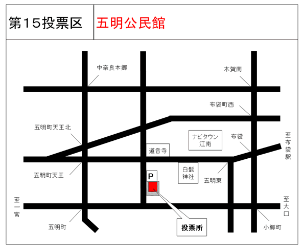 第15投票所　五明公民館地図