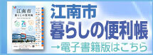 バナー：江南市暮らしの便利帳　電子書籍版はこちら（外部リンク・新しいウインドウで開きます）