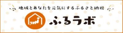 ふるラボ（外部リンク・新しいウインドウで開きます）