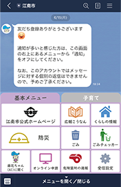 画面キャプチャ：江南市LINE