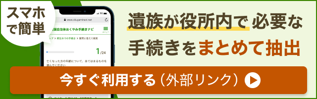 おくやみ手続きナビについて（外部リンク・新しいウインドウで開きます）