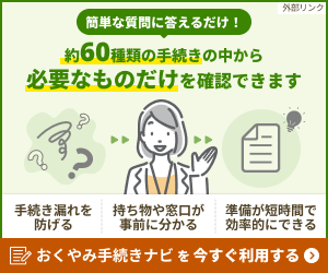 おくやみ手続きナビを今すぐ利用する（外部リンク・新しいウインドウで開きます）
