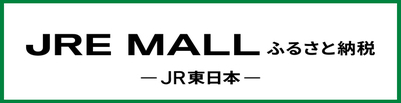 JRE MALLふるさと納税（外部リンク・新しいウインドウで開きます）