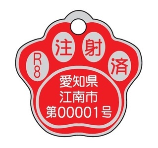 写真：狂犬病予防注射済票（金属製）