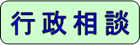 バナー：行政相談（外部リンク・新しいウインドウで開きます）