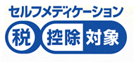 マーク：セルフメディケーション（税控除対象）認識マーク