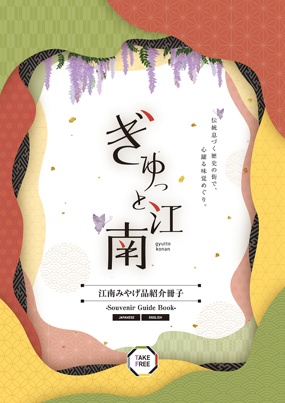 江南みやげ品紹介冊子表紙