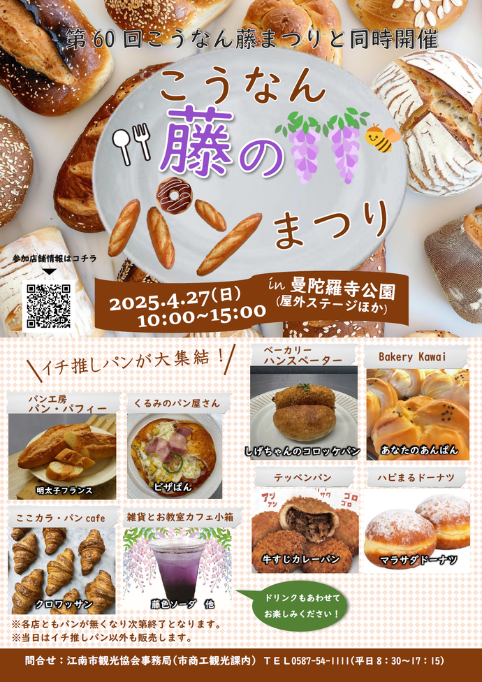 こうなん藤のパン祭りチラシ