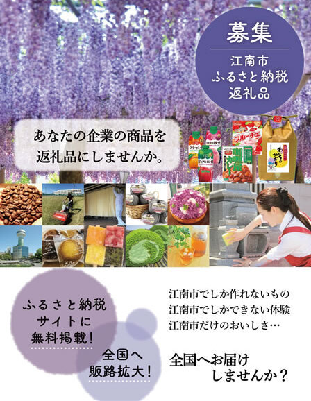 江南市ふるさと寄附金記念品協力企業募集リーフレットの画像です。あなたの企業の商品を、ふるさと寄附金記念品にしませんか？ふるさと納税サイトへ無料掲載され、全国へ販路拡大のチャンスです。江南市だけの魅力を、全国へお届けしませんか？