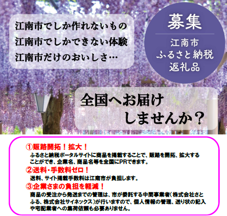 江南市ふるさと寄附金記念品協力企業募集リーフレットの画像です。あなたの企業の商品を、ふるさと寄附金記念品にしませんか？ふるさと納税サイトへ無料掲載され、全国へ販路拡大のチャンスです。江南市だけの魅力を、全国へお届けしませんか？