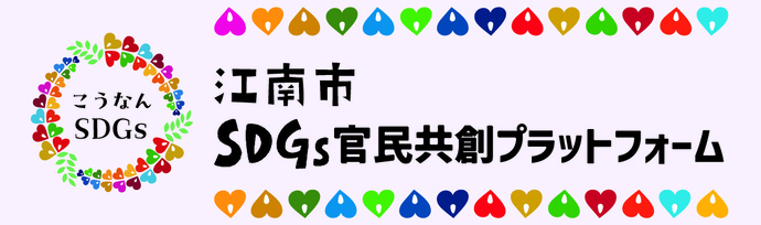 江南市SDGs官民連携プラットフォーム（外部リンク・新しいウインドウで開きます）