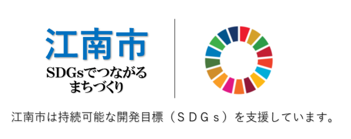 江南市とSDGs、SDGsでつながるまちづくり、江南市は持続可能な開発目標（SDGs）を支援しています。