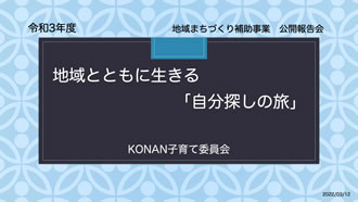 地域とともに生きる「自分探しの旅」