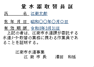 量水器取替員証