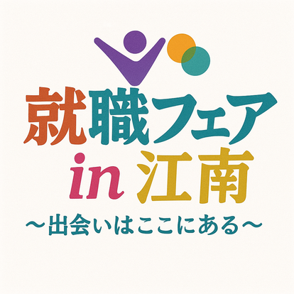 就職フェアIN江南ロゴ