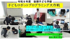 子どもロボットプログラミング大作戦　講座の様子写真
