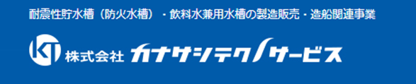 株式会社カナサシテクノサービス