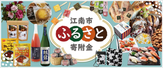江南市ふるさと納税、寄附金のページ