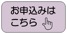 申込フォーム（外部リンク・新しいウインドウで開きます）