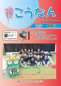 広報こうなん令和6年1月号
