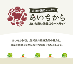 あいち農林漁業スタートガイド「あいちから」(外部リンク・新しいウインドウで開きます)