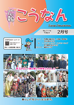 広報こうなん令和6年2月号