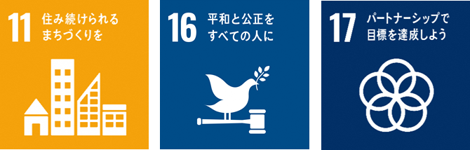 SDGsのアイコン　11住み続けられるまちづくりを、16平和と公正をすべての人に、17パートナーシップで目標を達成しよう