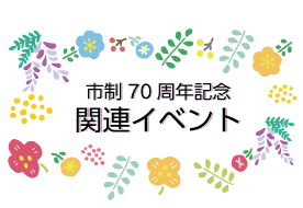 市制70周年記念関連イベント