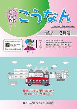 広報こうなん令和6年3月号