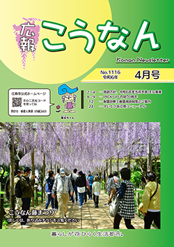 広報こうなん令和6年4月号
