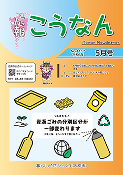 広報こうなん令和6年5月号