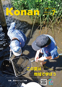 広報こうなん令和6年7月号