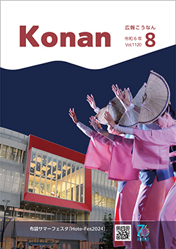 広報こうなん令和6年8月号