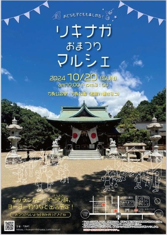 リキナガおまつりマルシェのポスター（日時　2024年10月20日（日曜日）午前10時～午後3時、場所　力長公会堂・力長公園（若宮八幡者横）内容　キッチンカーわらび餅、ヨーヨー釣りなど出店予定　おつりのないよう小銭を持ってきてね