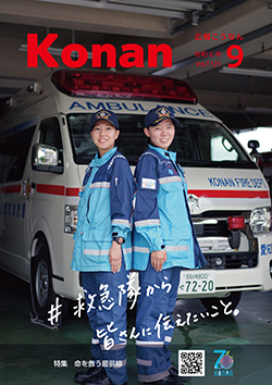 広報こうなん令和6年9月号