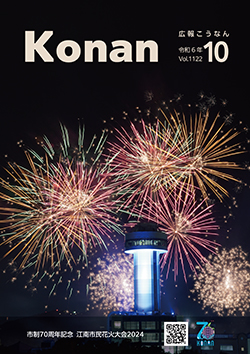 広報こうなん令和6年10月号