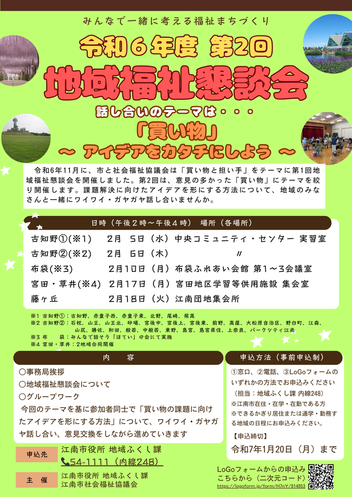 令和6年度第2回地域福祉懇談会のチラシ（今まで説明した開催案内が記載されています）