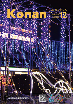 広報こうなん令和6年12月号