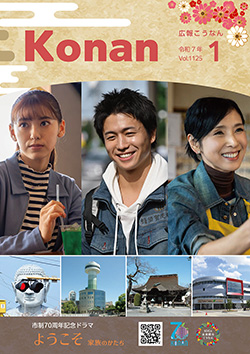 広報こうなん令和7年1月号