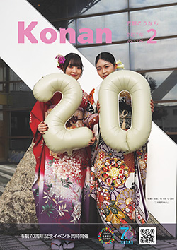 広報こうなん令和7年2月号