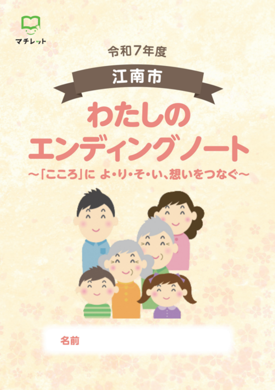 令和7年度　わたしのエンディングノート