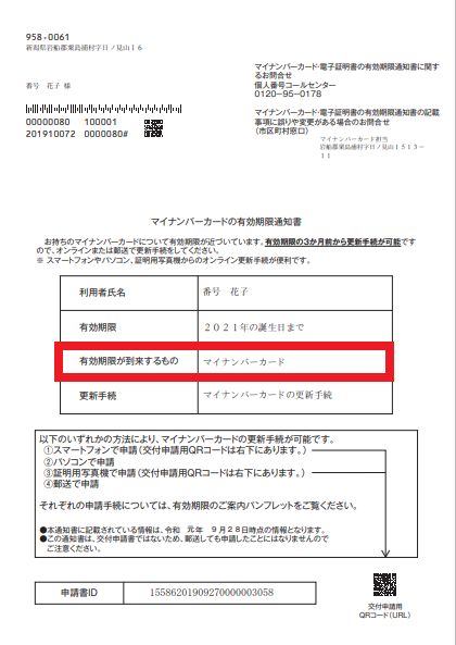 有効期限通知書